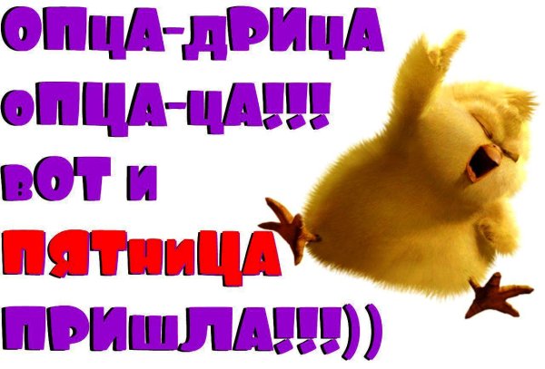 Пятница пришла