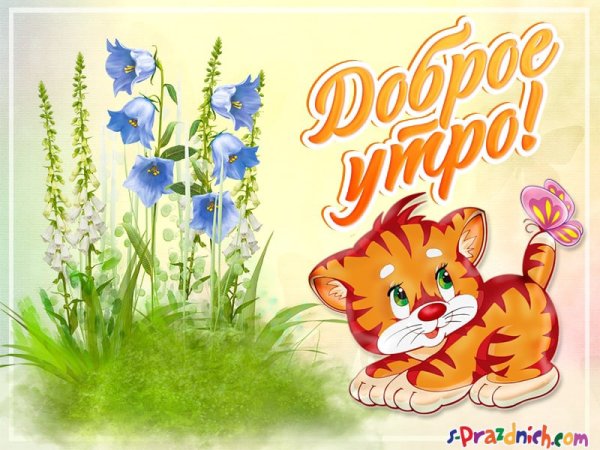 Открытки с добрым для детей