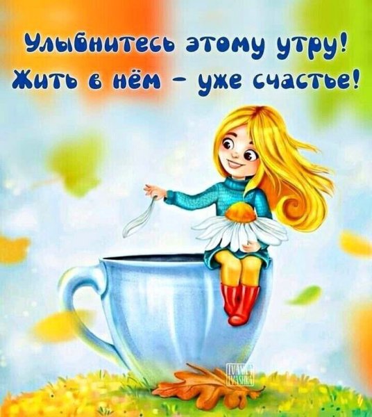 Открытки с добрым утром позитивные
