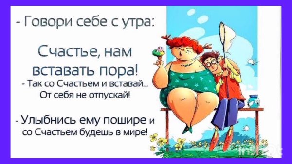 Говори себе с утра счастье нам вставать пора