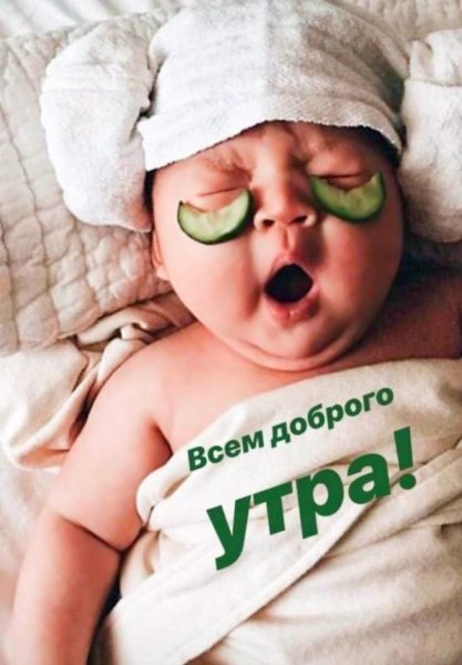 Доброе утро малыш