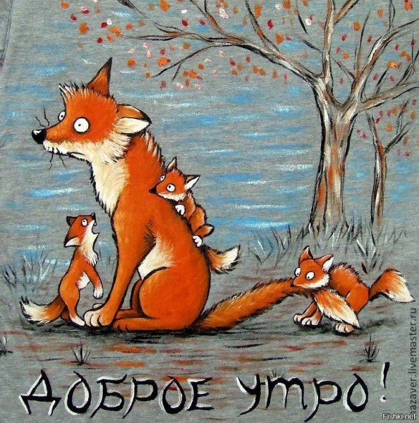 Доброе утро семья