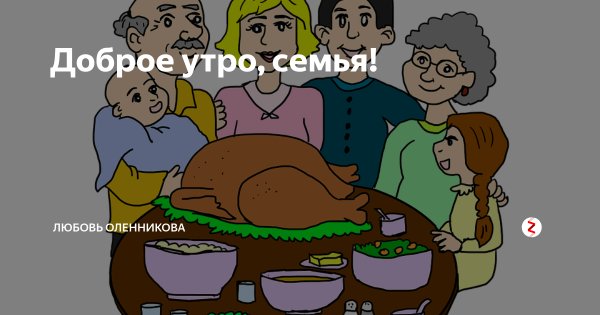 С добрым утром семья