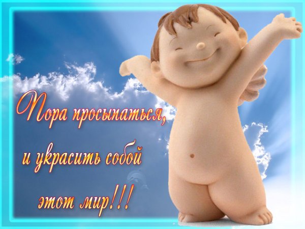 Открытки просыпайся прикольные