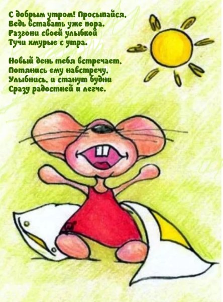 Доброе утро картинки Веселые