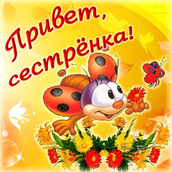 С добрым утром сеструшка