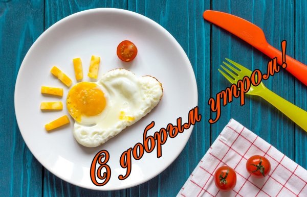 Открытки с добрым утром прикольные
