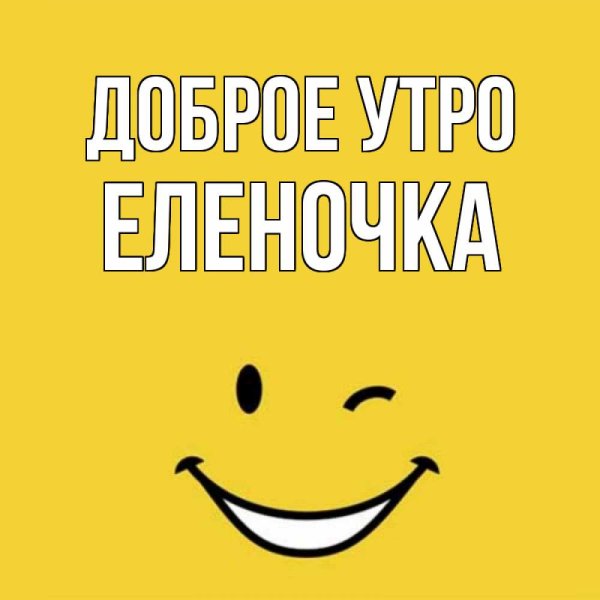 С добрым утром сынок смешные