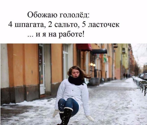Гололед приколы
