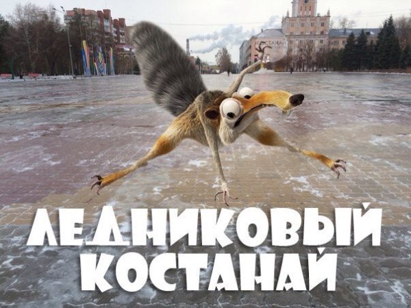 Гололедица с добрым утром