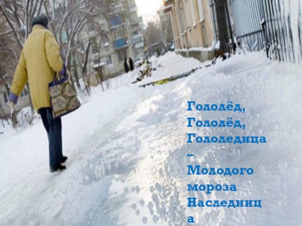 Доброе утро гололед