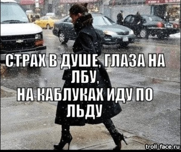 Шутки про скользкую дорогу