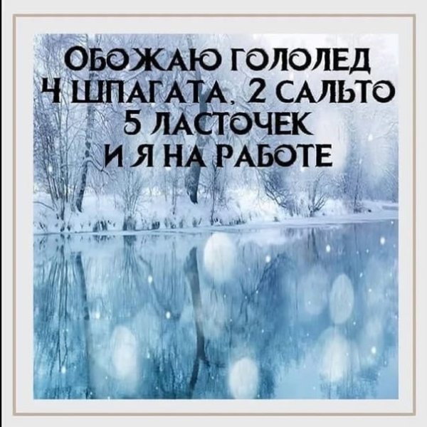 Доброе зимнее утро гололед