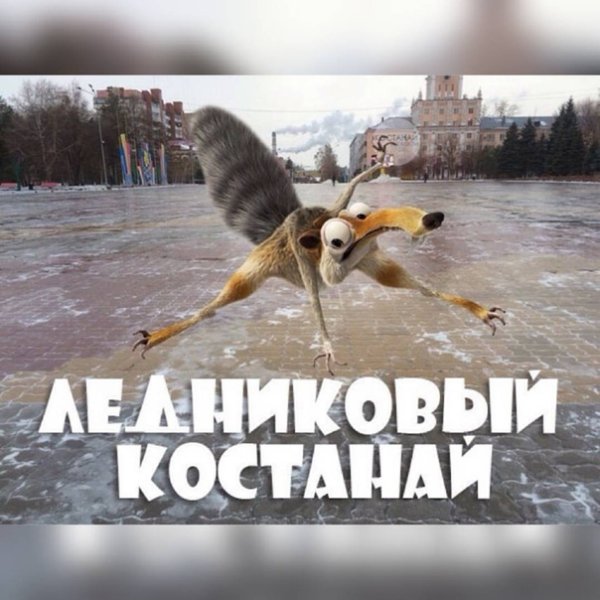 Смешные картинки про гололед