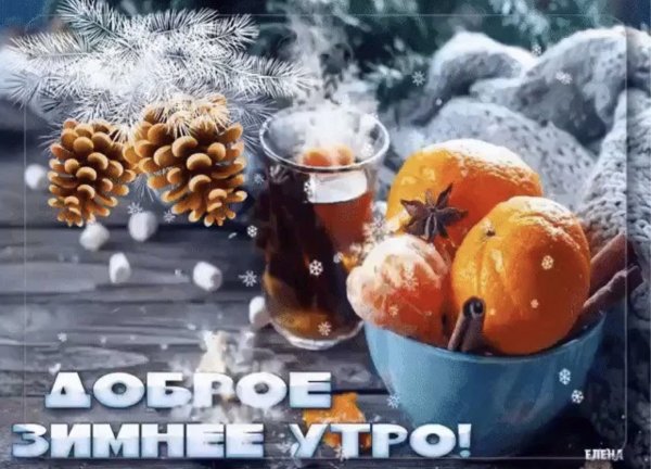 Доброе Снежное утро