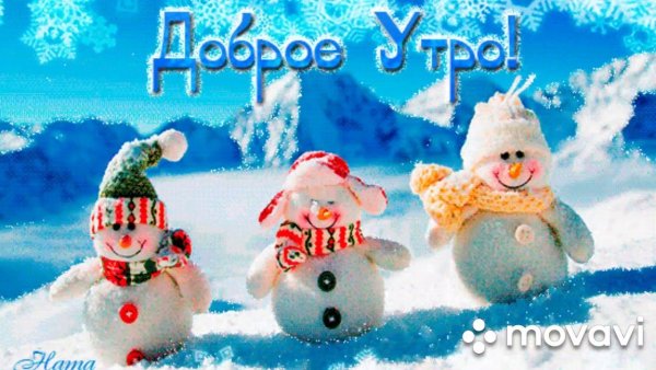 С добрым утром Снеговик