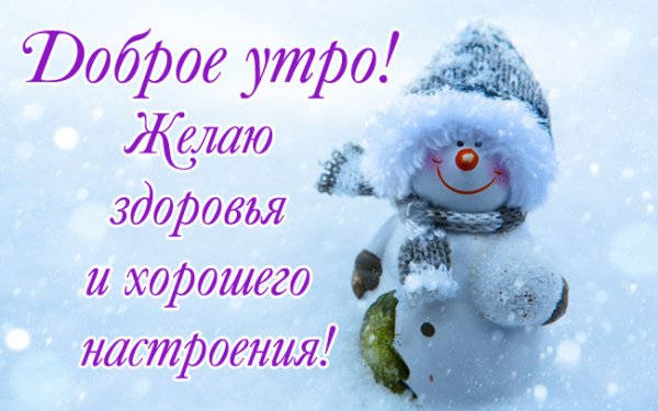 Пожелания с добрым утром зима