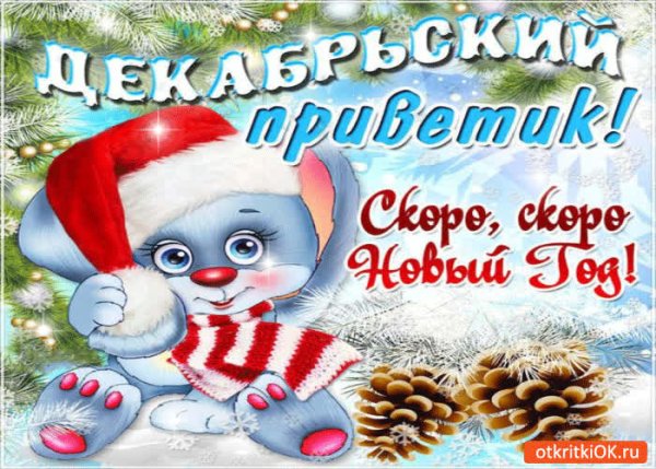 Предновогодний приветик