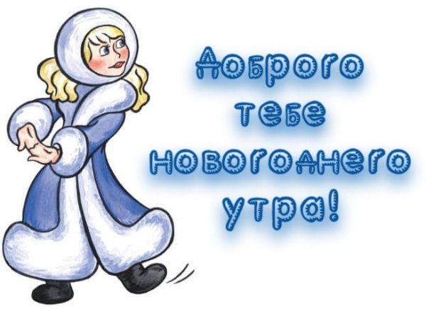 С добрым новогодним утром