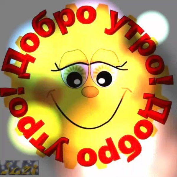 Открытка солнышко