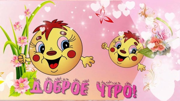 Приветствие с добрым утром