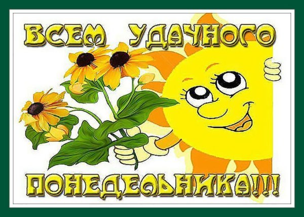 Открытки с понедельником