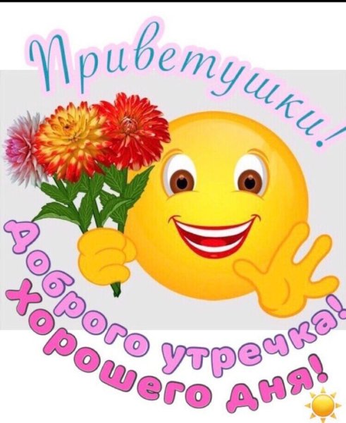 Стикеры с добрым утром