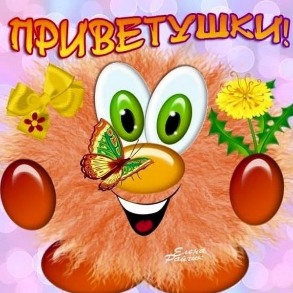 Привет картинки прикольные