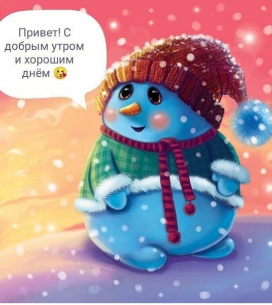Открытки с добрым утром зимние прикольные