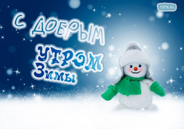 Добрый Снеговик