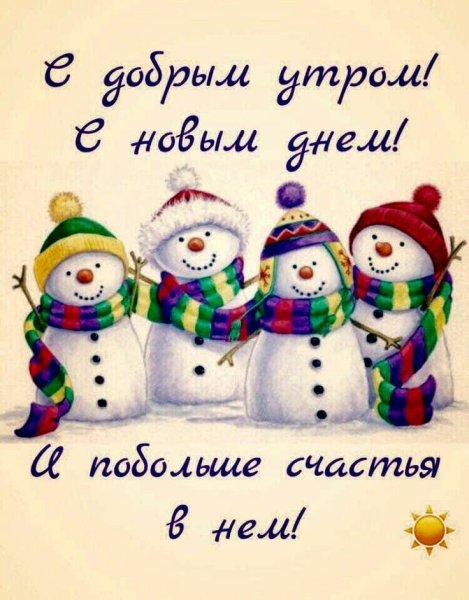 С добрым утром Снеговик