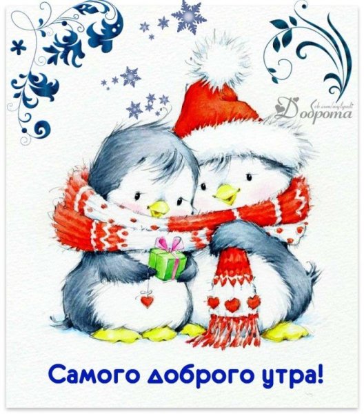Доброе утро со снеговиками и пожелания