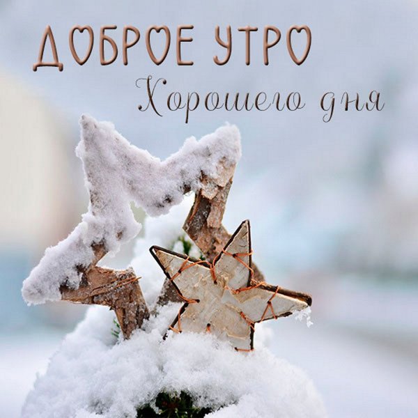 Доброе утро снежинки
