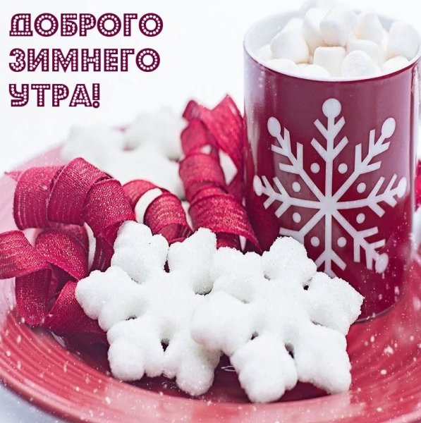 Открытки с добрым утром зимние