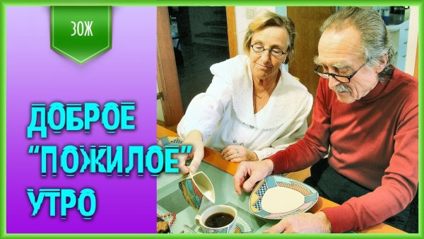Доьрое УИРО пкнсионерам