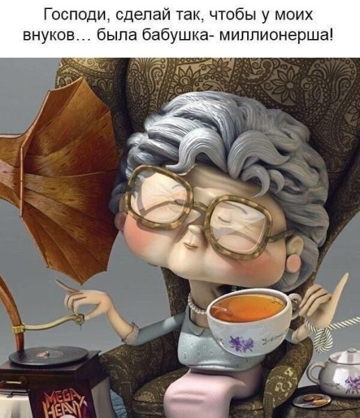 Открытка с добрым утром пенсионерка