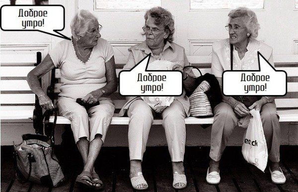Доброе утро старушка прикольные