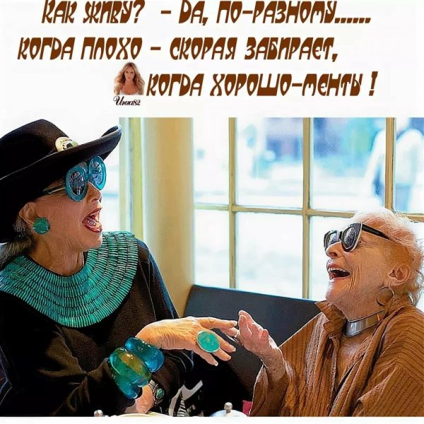 Старость юмор
