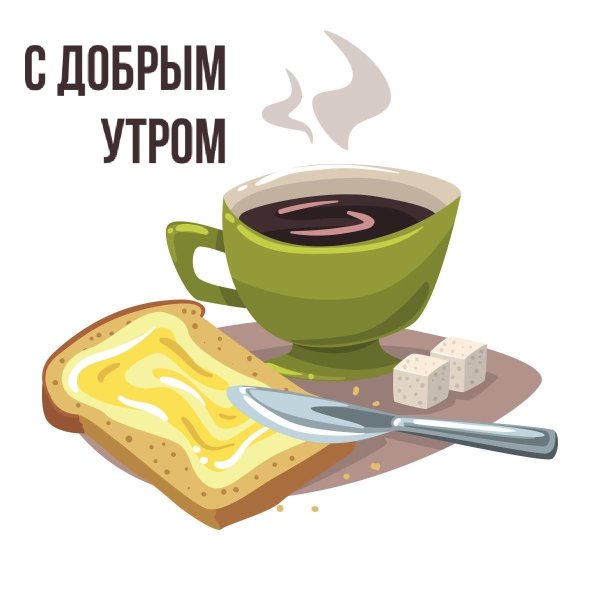 Картинки с добрым утром