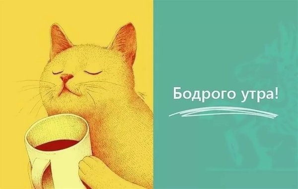 Позитивного утра