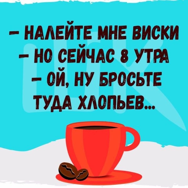 Открытки с добрым утром с юмором