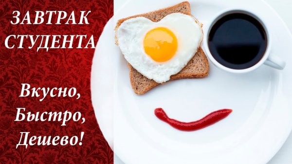 Доброе утро студент