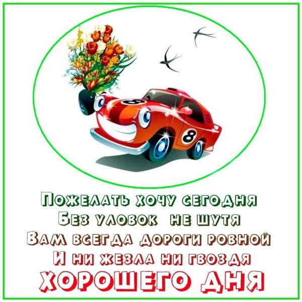 Открытка с добрым утром водителю