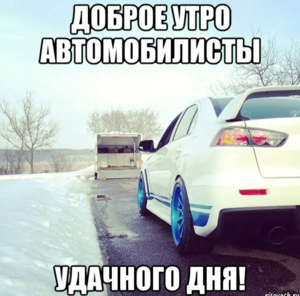 Доброе утро Автомобилисты