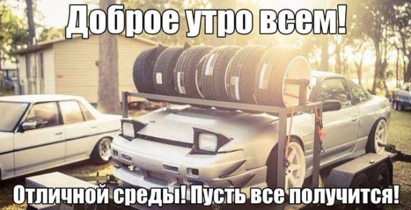 Доброе утро Автомобилисты