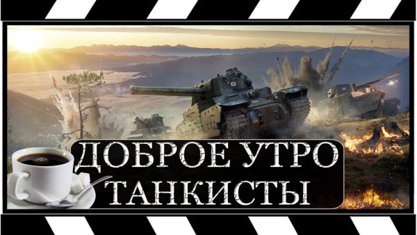 С добрым утром танк