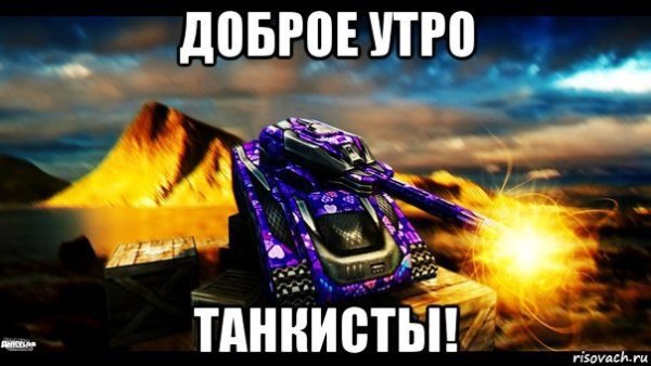 Доброе утро танки