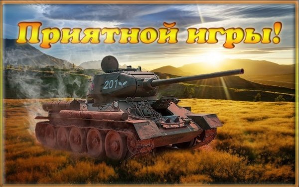 Привет танкисты