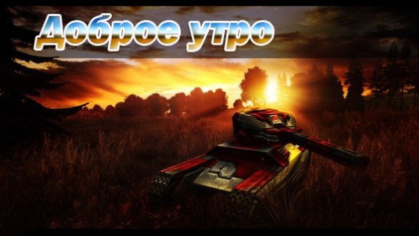 Доброе утро танкисты картинки