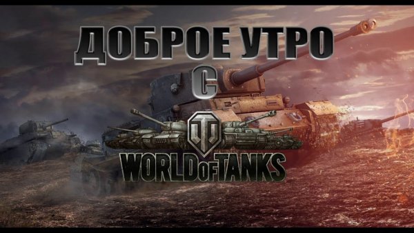 Стрим танки мир танков